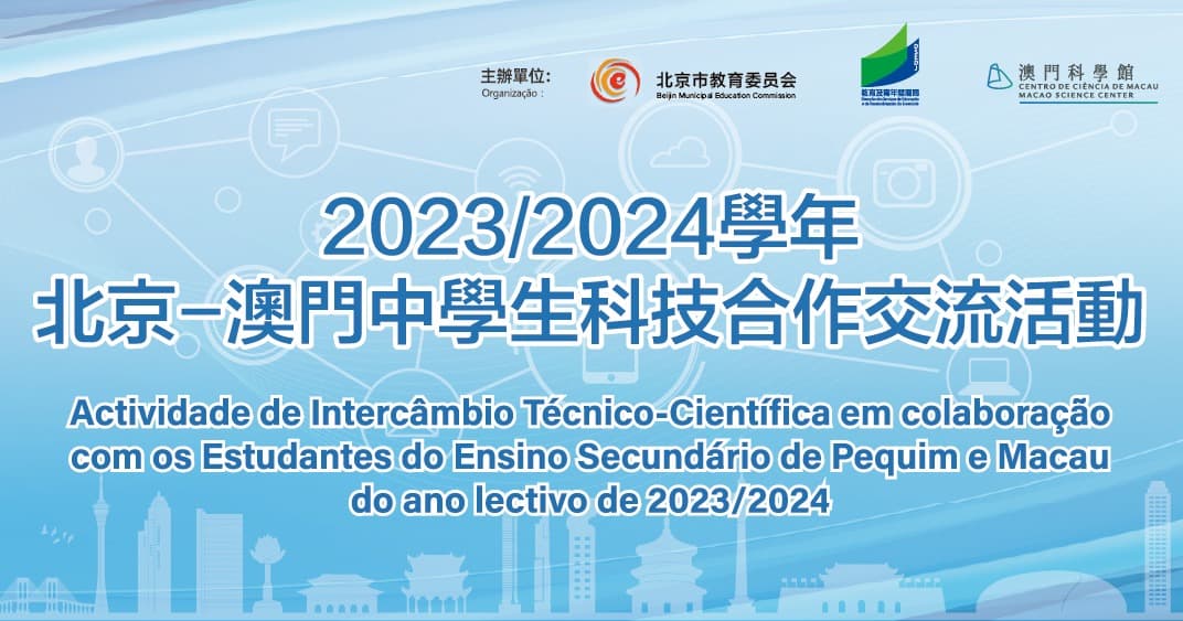 2023/2024學年北京-澳門中學生科技合作交流活動(北京)